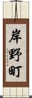 岸野町 Scroll