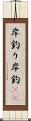 岸釣り Scroll