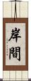 岸間 Scroll
