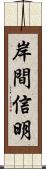 岸間信明 Scroll