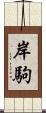 岸駒 Scroll