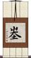 峚 Scroll