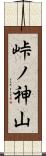 峠ノ神山 Scroll