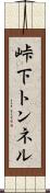 峠下トンネル Scroll