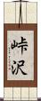 峠沢 Scroll