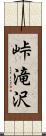 峠滝沢 Scroll