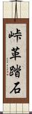 峠革踏石 Scroll