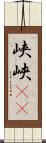 峡 Scroll