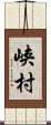 峡村 Scroll