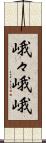 峨々 Scroll