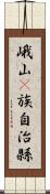 峨山彞族自治縣 Scroll