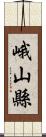 峨山縣 Scroll