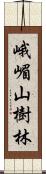 峨嵋山樹林 Scroll