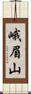 峨眉山 Scroll