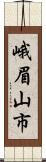 峨眉山市 Scroll