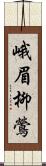 峨眉柳鶯 Scroll