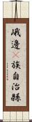 峨邊彞族自治縣 Scroll