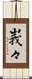 峩々 Scroll