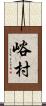 峪村 Scroll