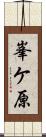 峯ケ原 Scroll