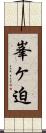 峯ヶ迫 Scroll