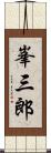 峯三郎 Scroll