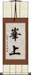 峯上 Scroll