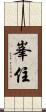 峯住 Scroll