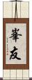 峯友 Scroll