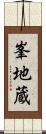 峯地蔵 Scroll