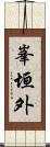 峯垣外 Scroll