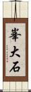 峯大石 Scroll