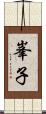 峯子 Scroll