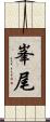 峯尾 Scroll