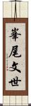 峯尾文世 Scroll