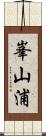 峯山浦 Scroll