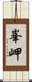 峯岬 Scroll