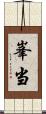 峯当 Scroll