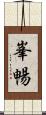峯暢 Scroll