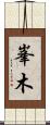 峯木 Scroll