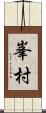 峯村 Scroll