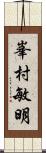 峯村敏明 Scroll