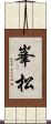 峯松 Scroll