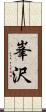 峯沢 Scroll