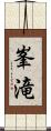 峯滝 Scroll