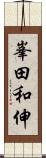 峯田和伸 Scroll