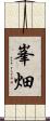 峯畑 Scroll