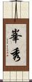 峯秀 Scroll