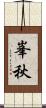 峯秋 Scroll