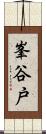 峯谷戸 Scroll